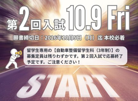 【第2回入試】2027年4月入学生@10月9日(金)