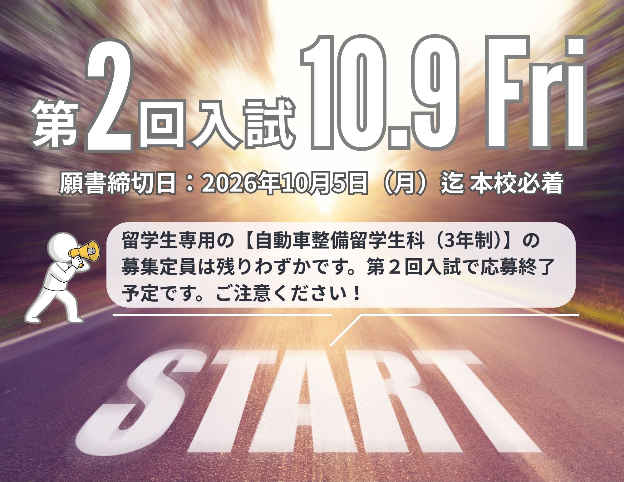 【第２回入試】2027年4月入学生＠10月9日（金）