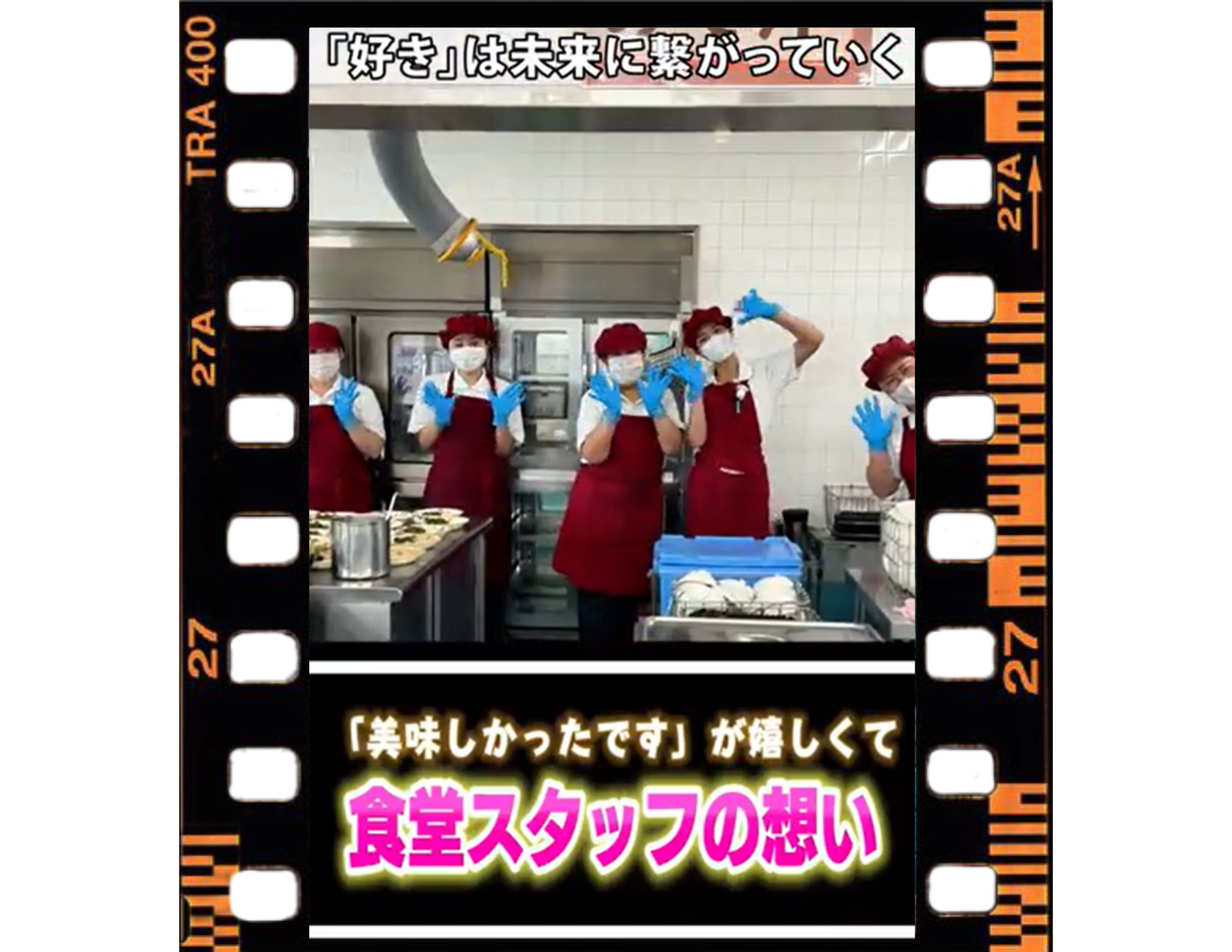 【いつも ありがとうございます!(^^)!】食堂スタッフの想い、『みんなに届けー』