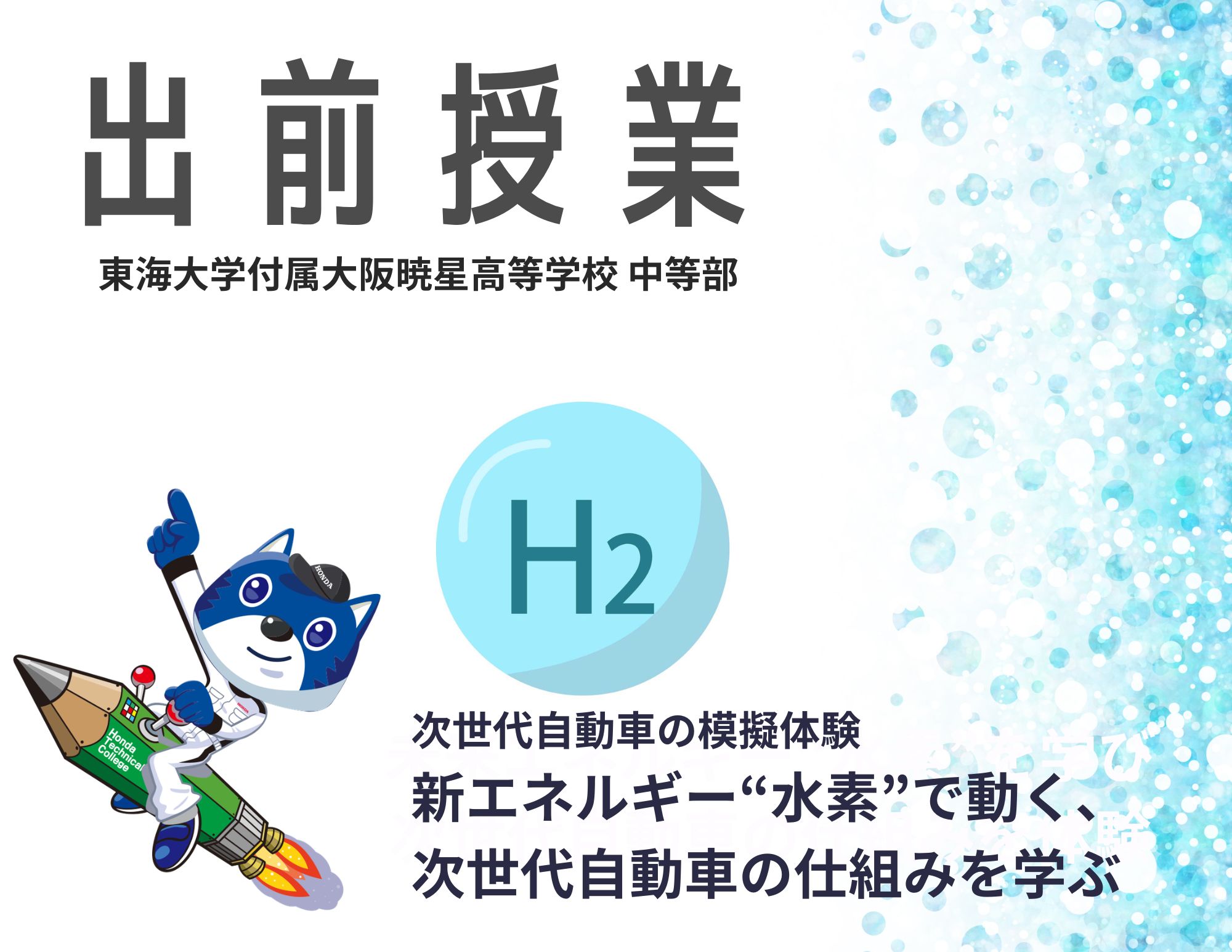 【出前授業】東海大学付属大阪暁星高等学校 中等部で出前授業を実施