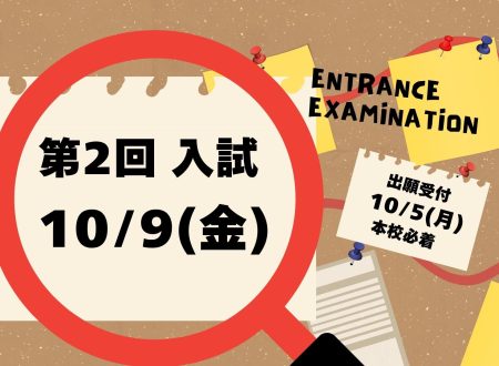 【入試】第2回入試のご案内　10月9日(金)
