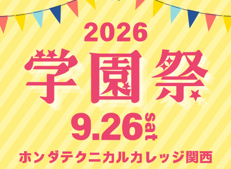 【学園祭2026】9月26日（土）に開催！