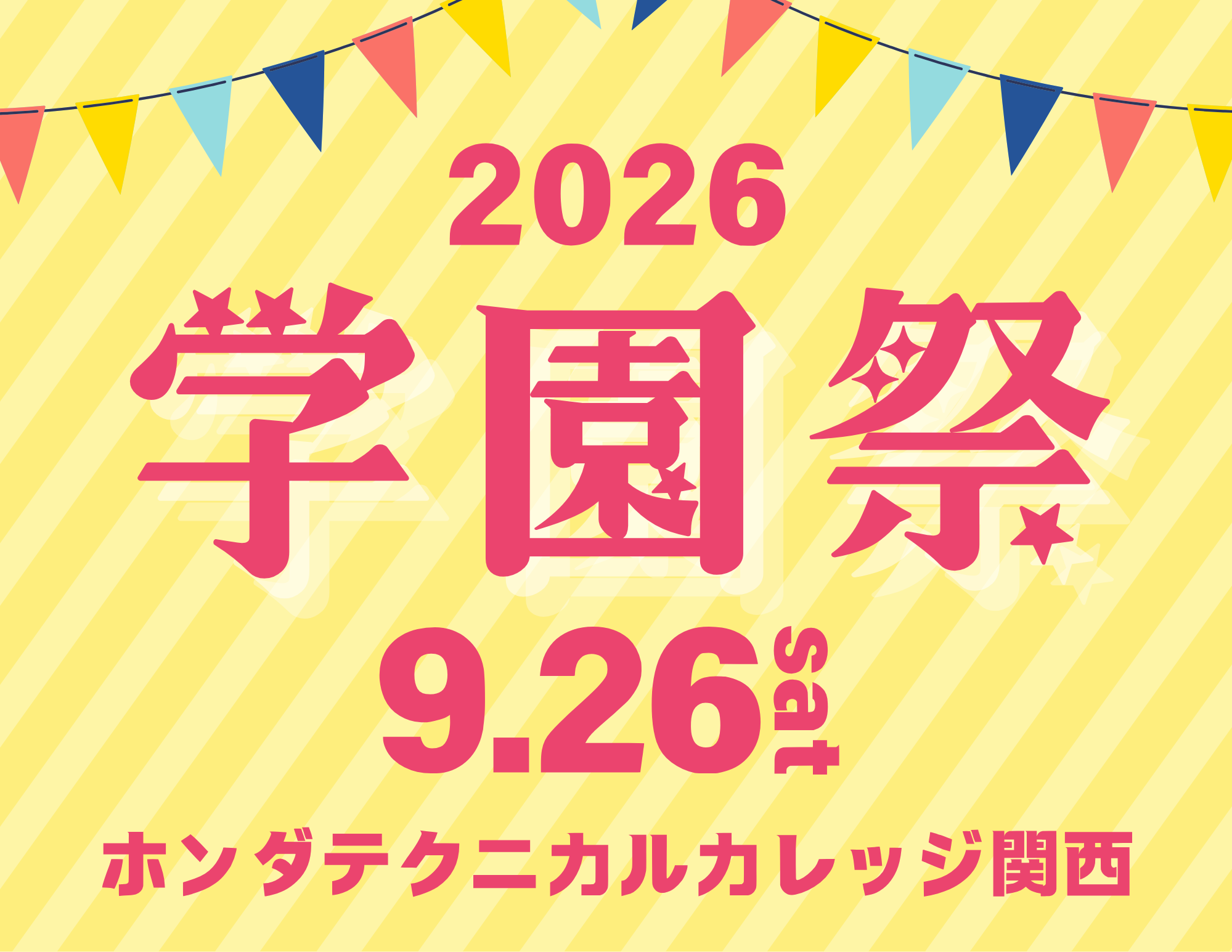 【学園祭2026】9月26日（土）に開催！