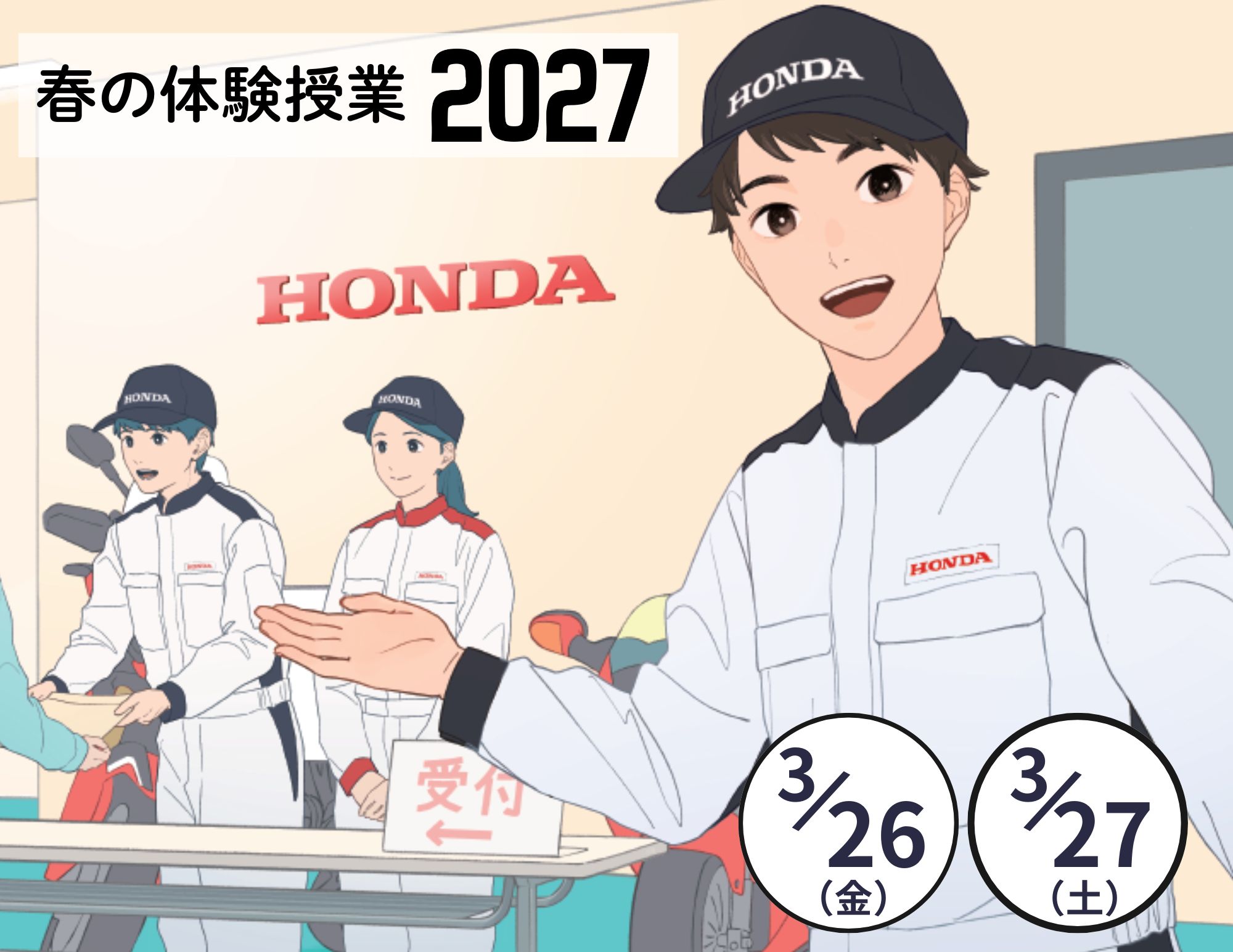 『春の体験授業2027』申込み受付中！（OPEN CAMPUS）