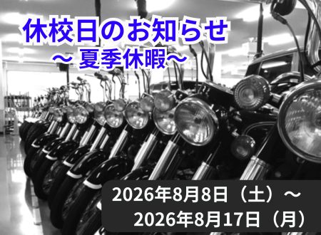 【お知らせ】夏季休暇のお知らせ（8/8～8/17）