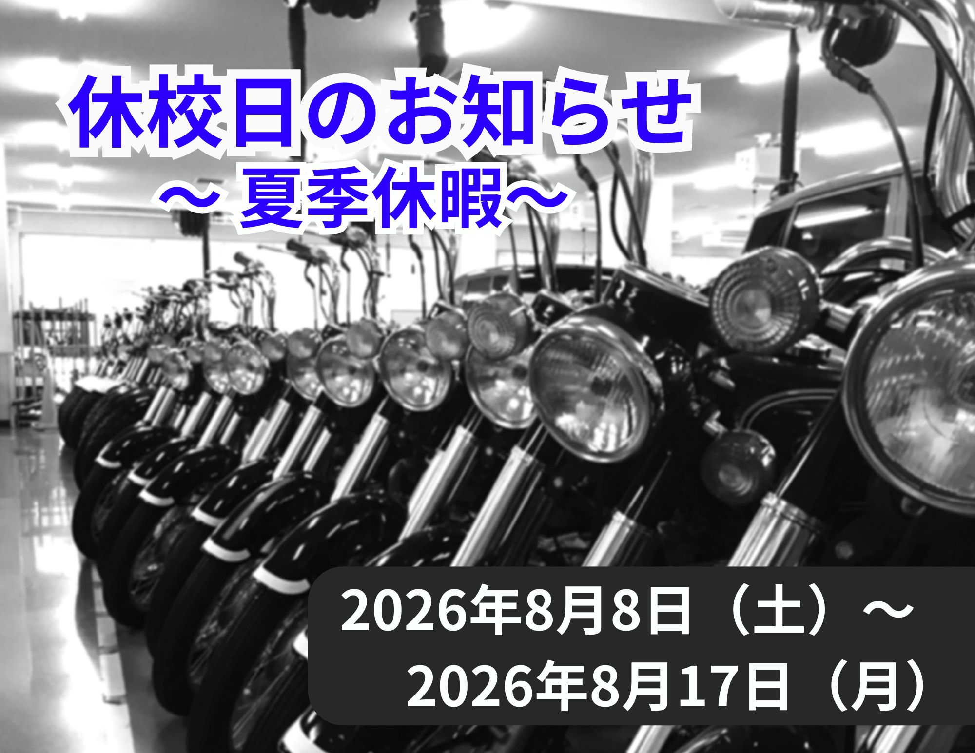 【お知らせ】夏季休暇のお知らせ（8/8～8/17）