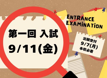 【入試】第1回入試のご案内 9月11日(金)