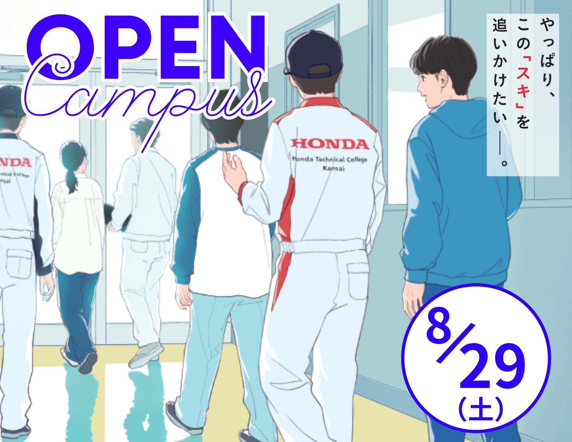 【進学先は比較しないと！】Open Campus（2027年4月入学）は〝自分〟と〝保護者〟で 確かめる！