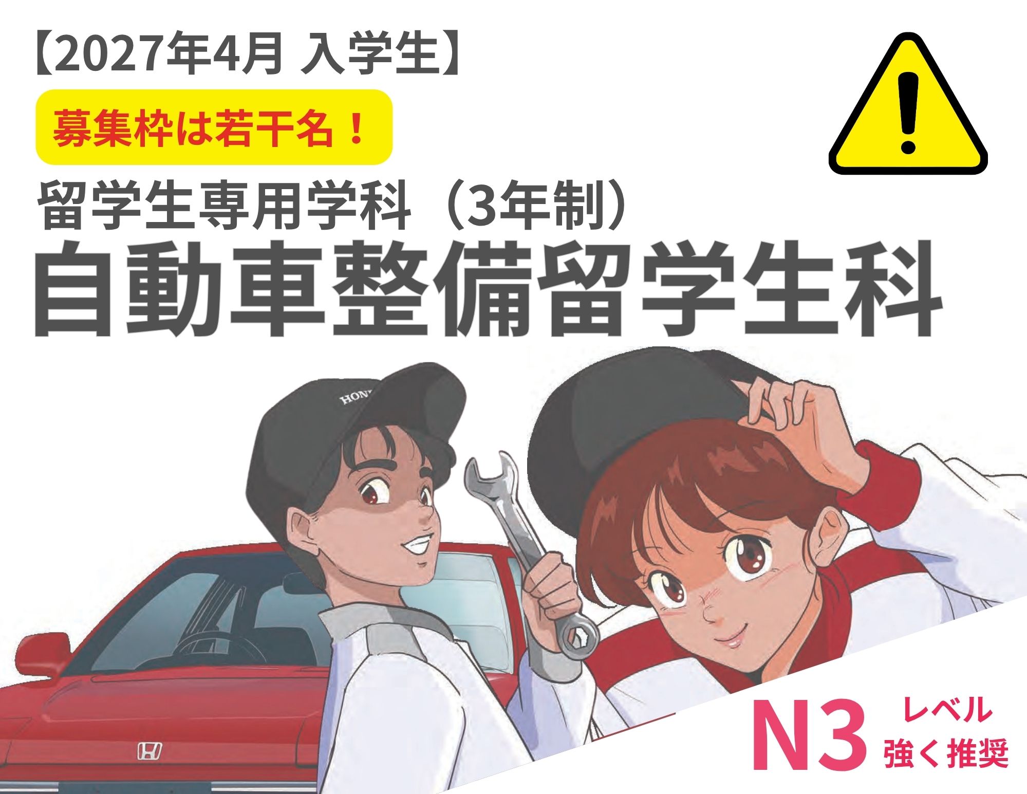 【募集枠残りわずか！】自動車整備留学生科（3年制）の応募について：2027年4月入学
