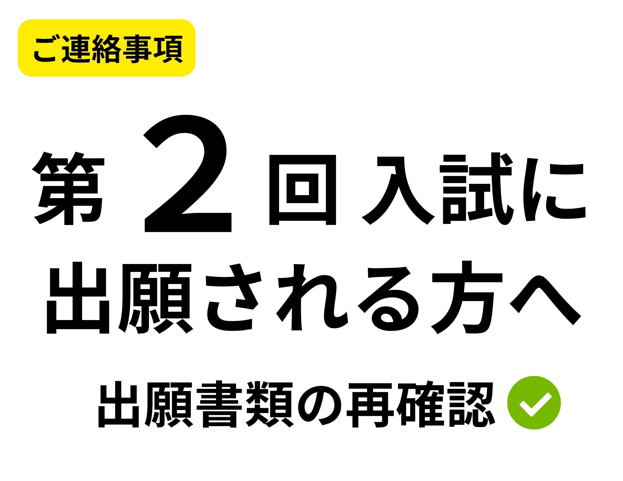 【第２回入試を受けられる方へ】ご連絡事項