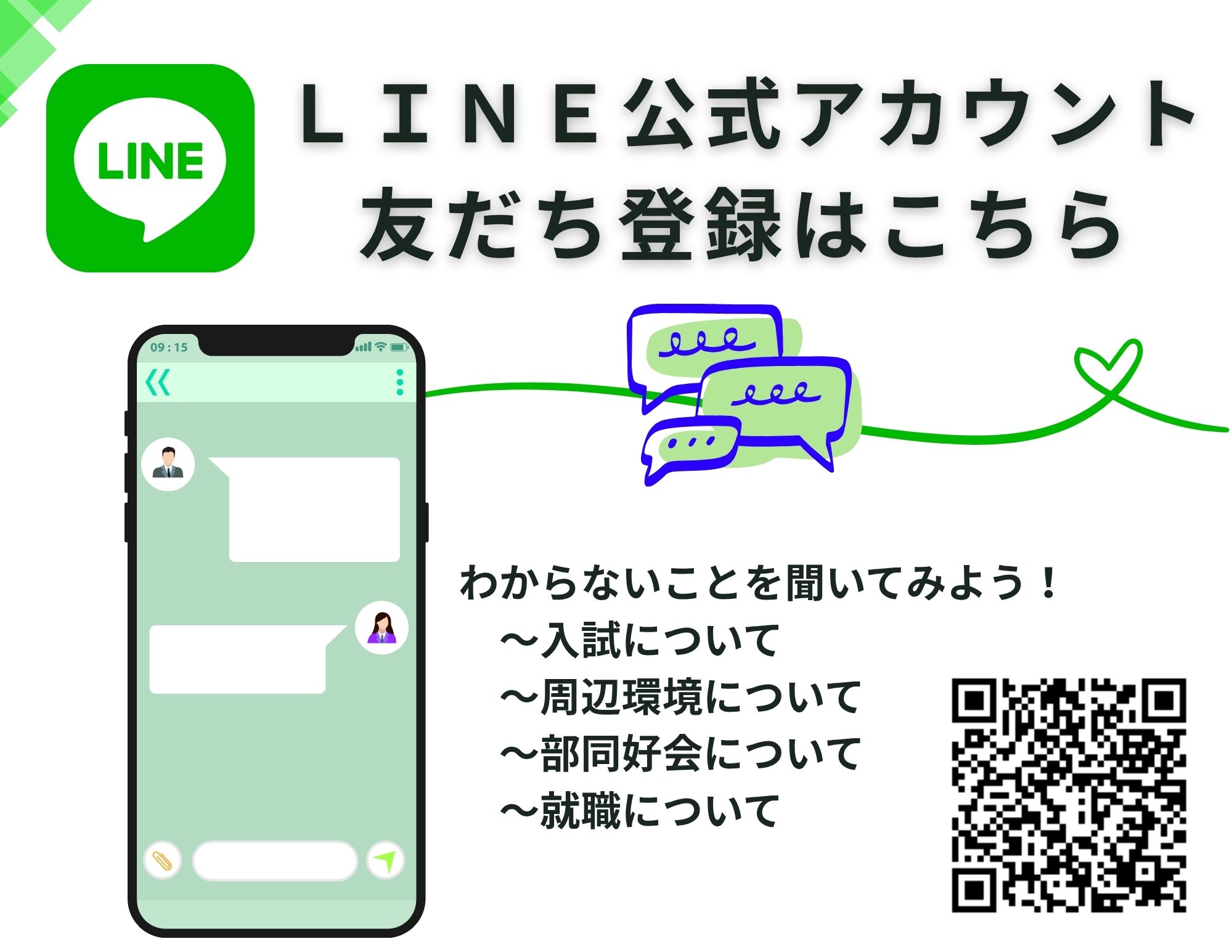 『ＬＩＮＥ』友だち募集中！（受験生と保護者様は特に便利！！）