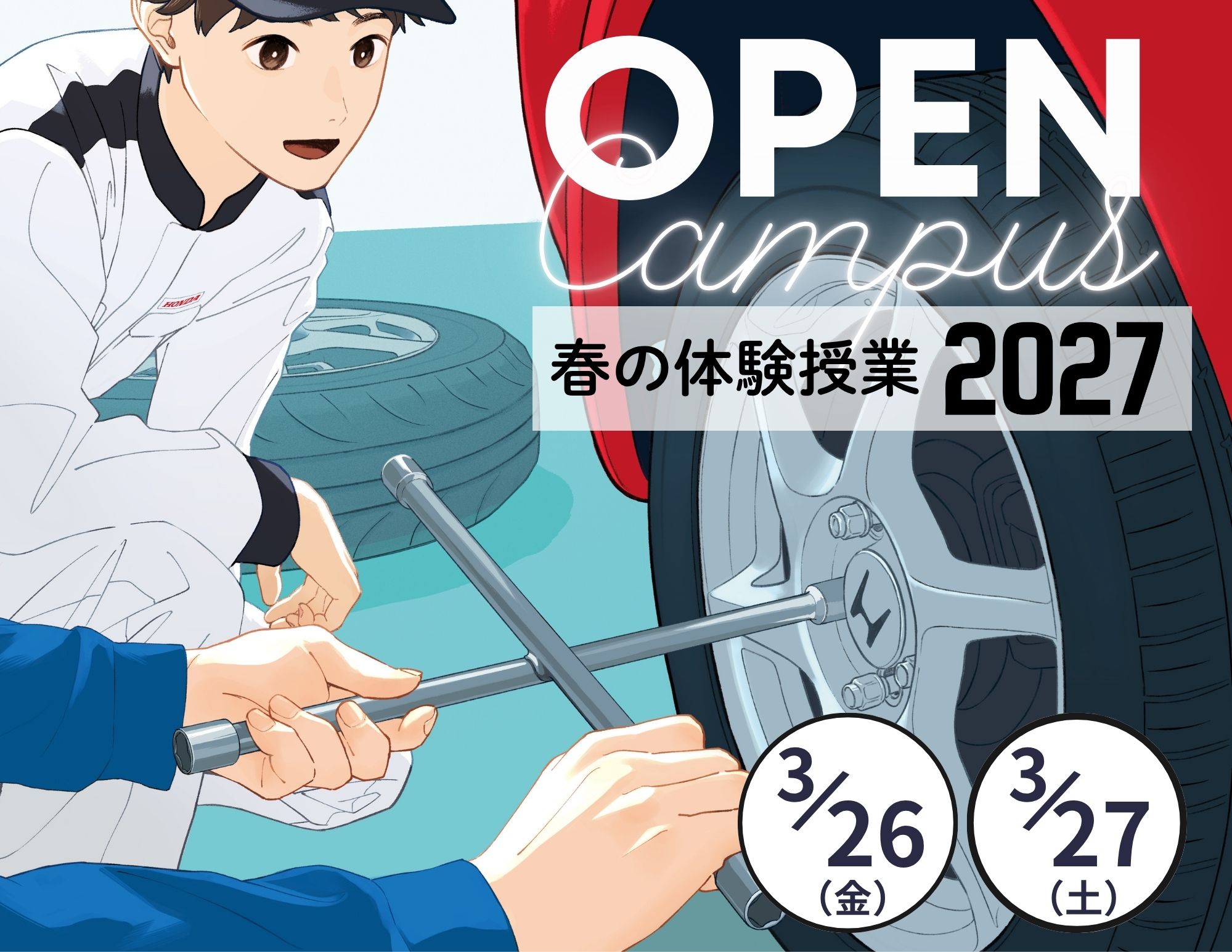 『春の体験授業2027』受付は2026年12月から！（OPEN CAMPUS）