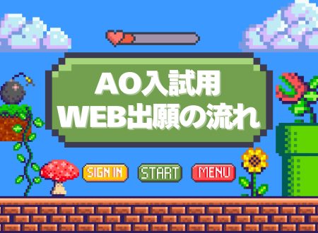 AO入試用【WEB出願の流れ】