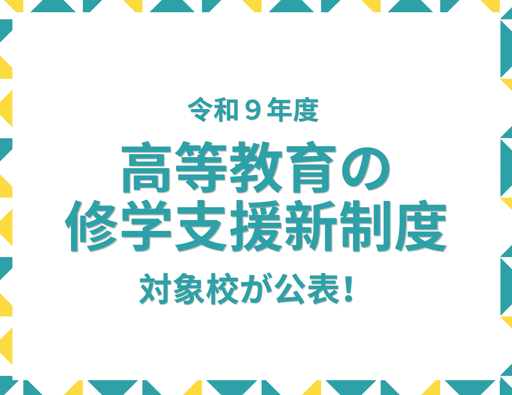 令和９年度 「高等教育の修学支援新制度」対象校が公表！