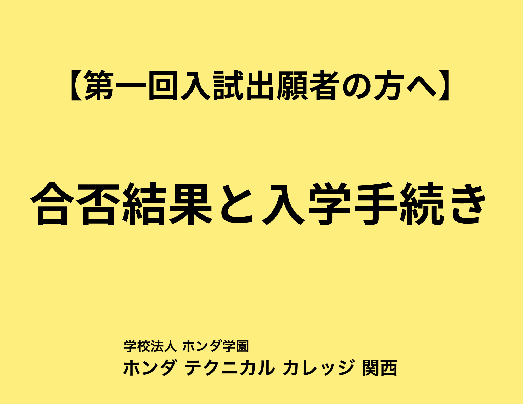 【第１回入試 出願者の方へ】合否結果と入学手続き関連書類の発送について