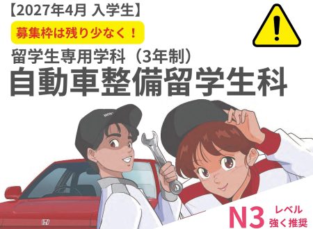 【募集枠残りわずか!】自動車整備留学生科(3年制)の応募について:2027年4月入学