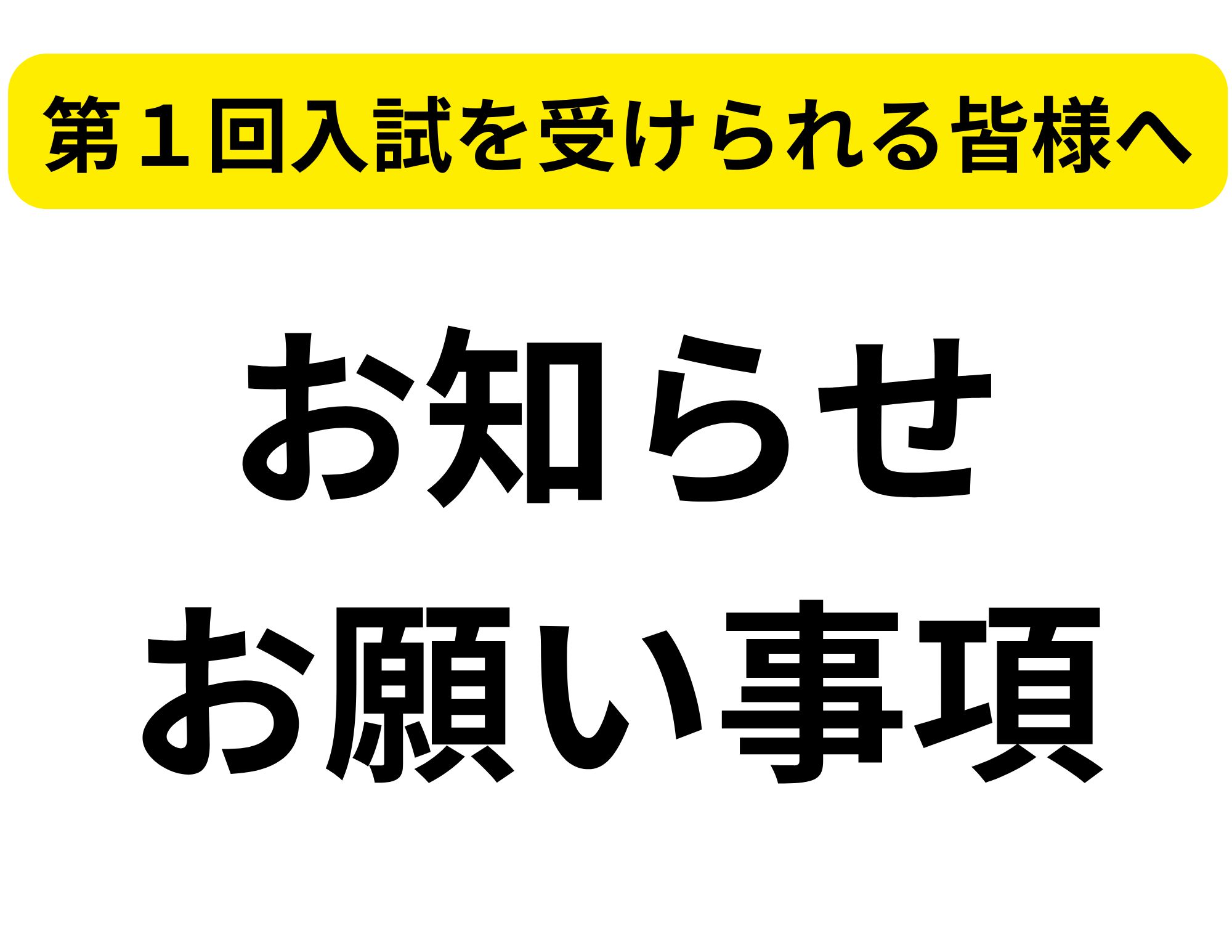 【第１回入試を受けられる方へ】ご連絡事項