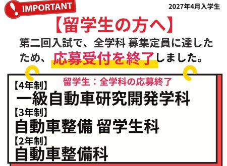 【留学生の方へ:大事なお知らせ】全学科の応募受付終了!