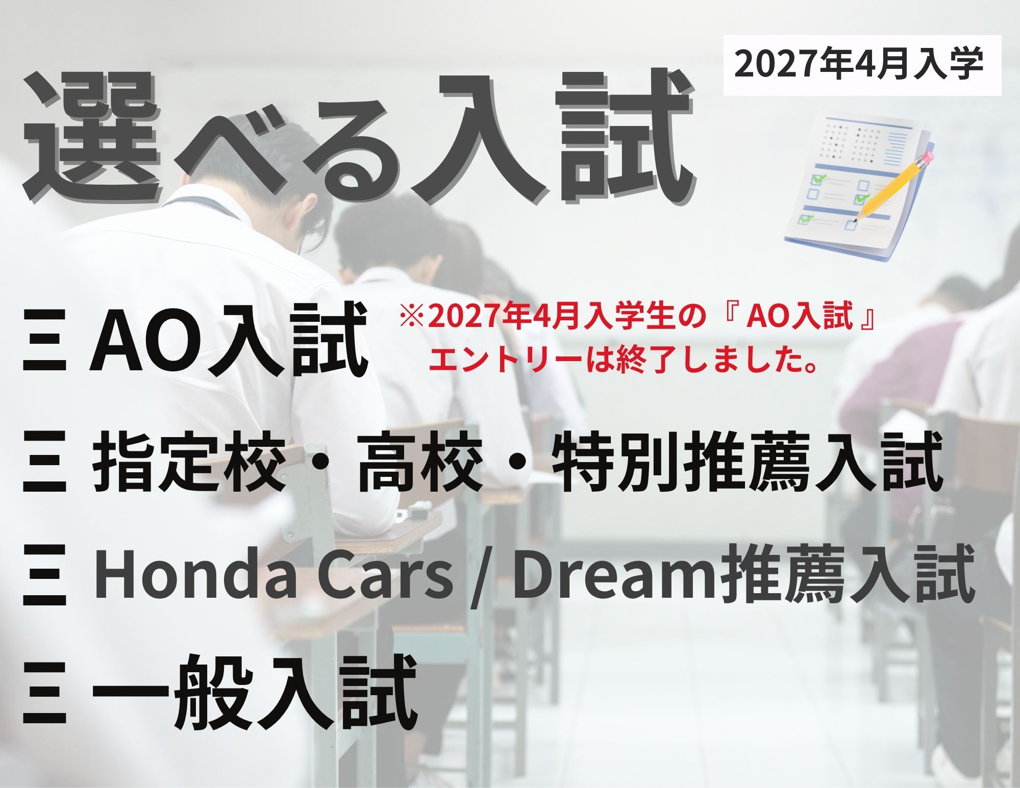 【2027年4月入学】 入学選考（入試）について