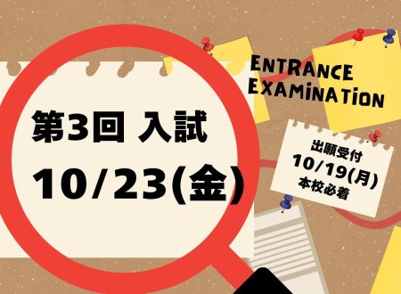 【入試】第3回入試のご案内　10月23日(金)