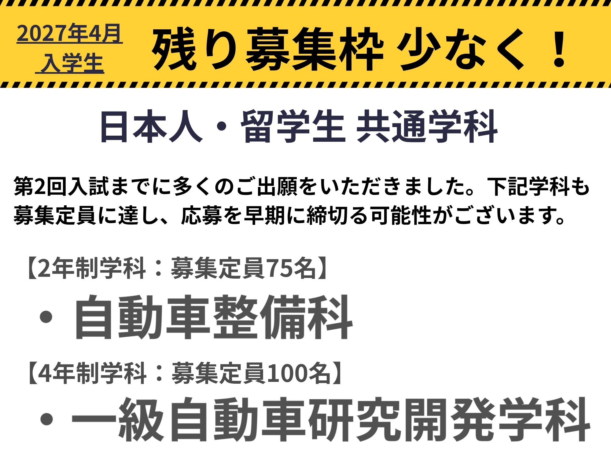【大事なお知らせ】2027年4月入学生の募集状況（すべての学科で募集枠が残り少なく！）