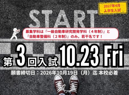 【第3回入試】2027年4月入学生@10月23日(金)