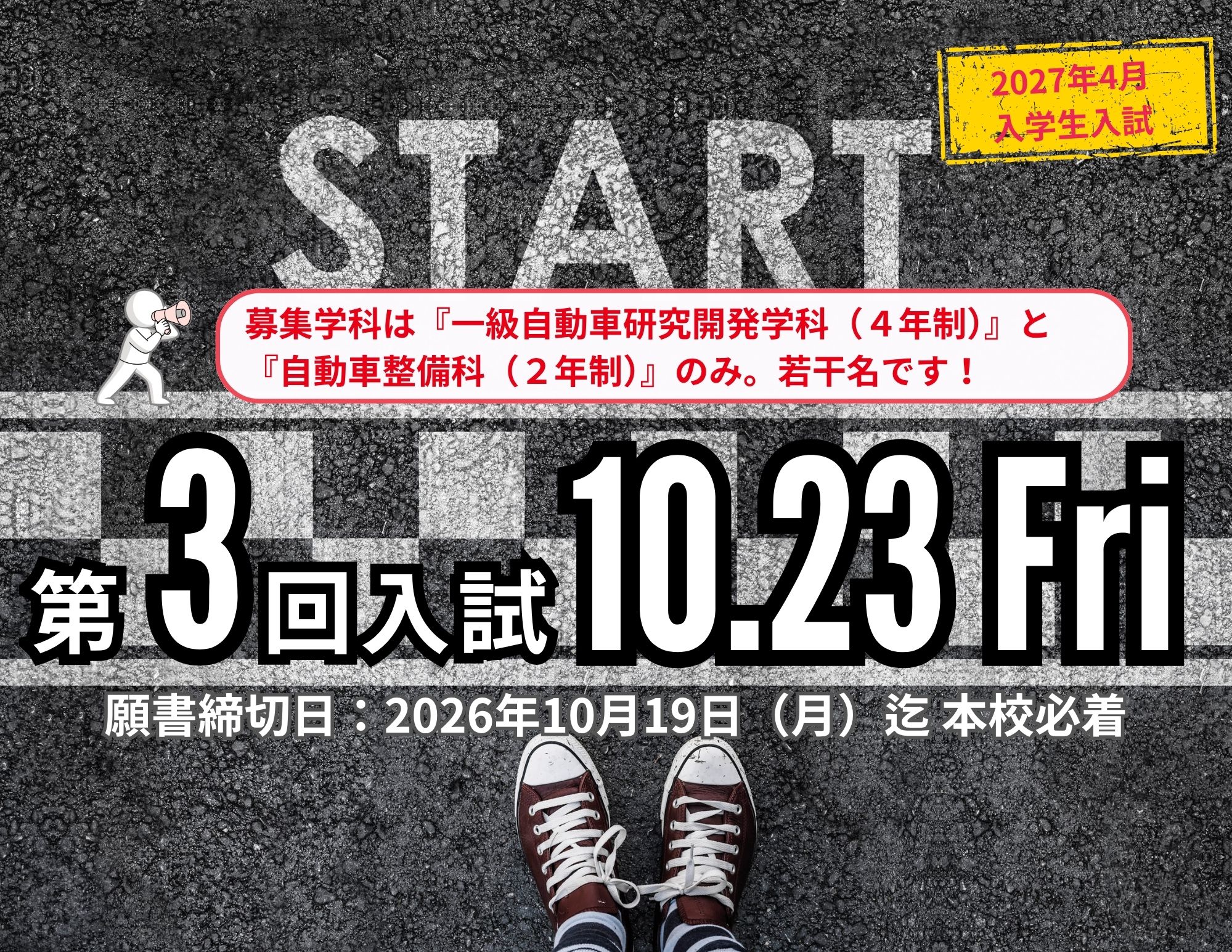 【第３回入試】2027年4月入学生＠10月23日（金）