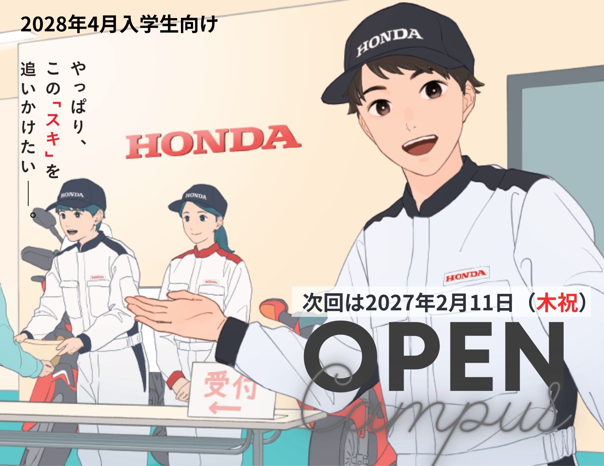【2028年4月入学生向け】OPEN CAMPUS（学校見学会と体験授業）
