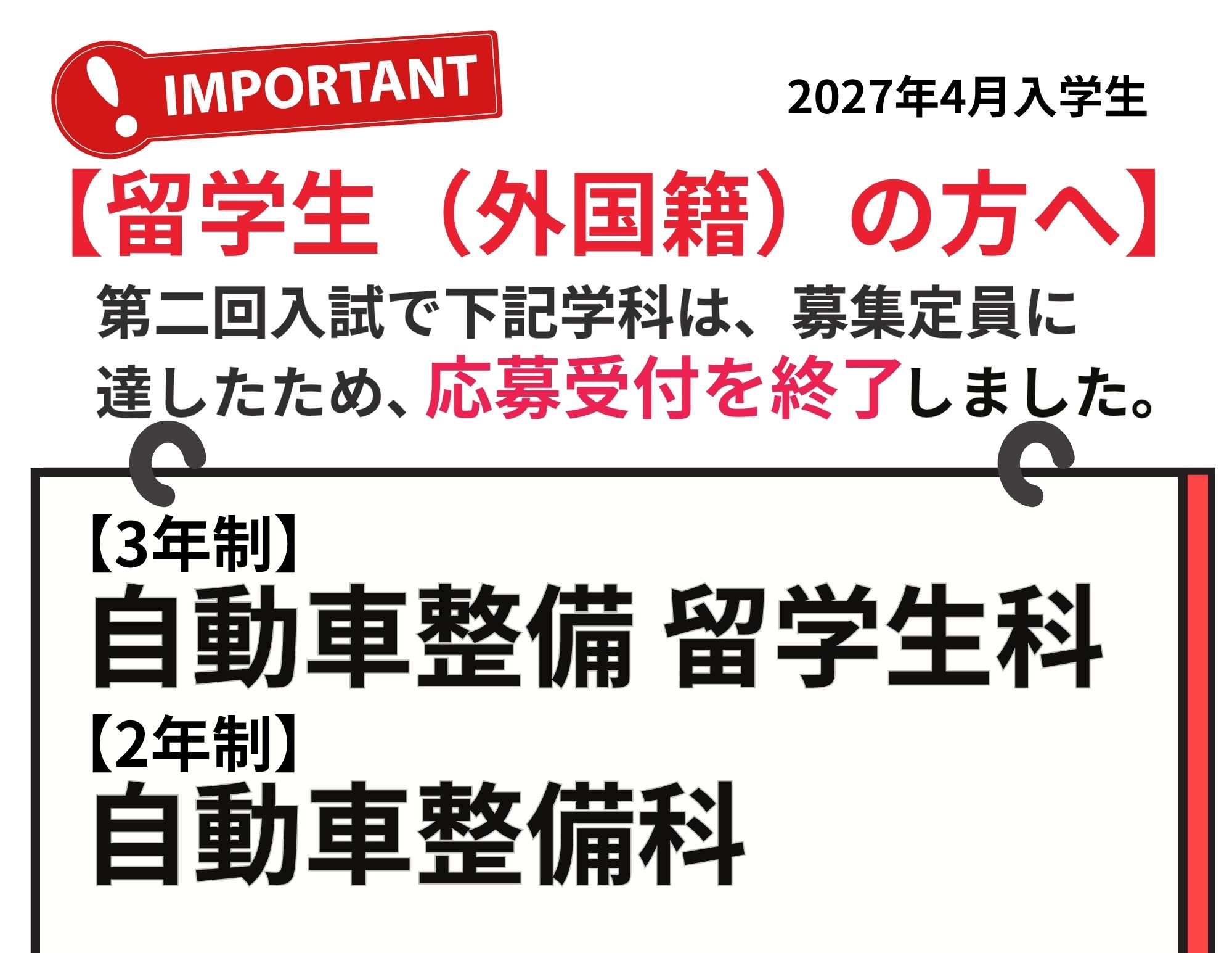 【大事なお知らせ①】留学生の応募を2つの学科で受付終了！