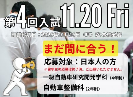 【第４回入試】2027年4月入学生＠11月20日（金）