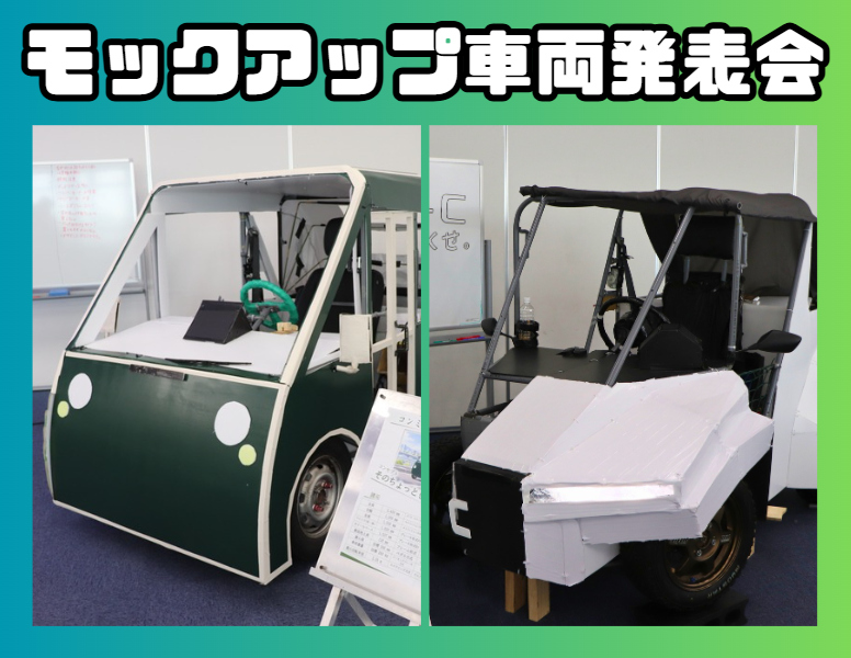 【発表会】モックアップ車両の制作発表会＠自動車研究開発コース3年生