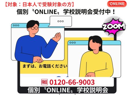 【今年度受験対象:日本人限定】『ONLINE 学校説明会』@2027年4月入学生向け