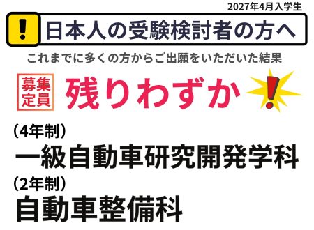 【大事なお知らせ②】日本人受験予定者の方へ『募集枠は残りわずか!』