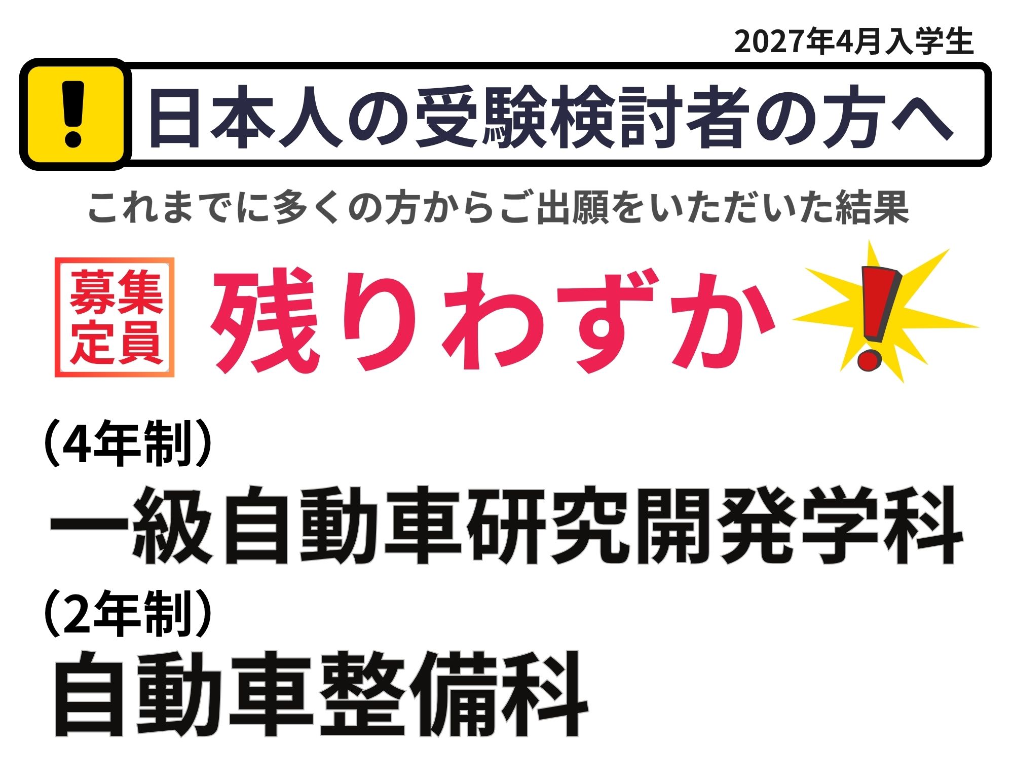 【大事なお知らせ②】日本人受験予定者の方へ『募集枠は残りわずか！』